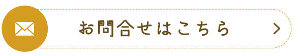 お問合せはこちら