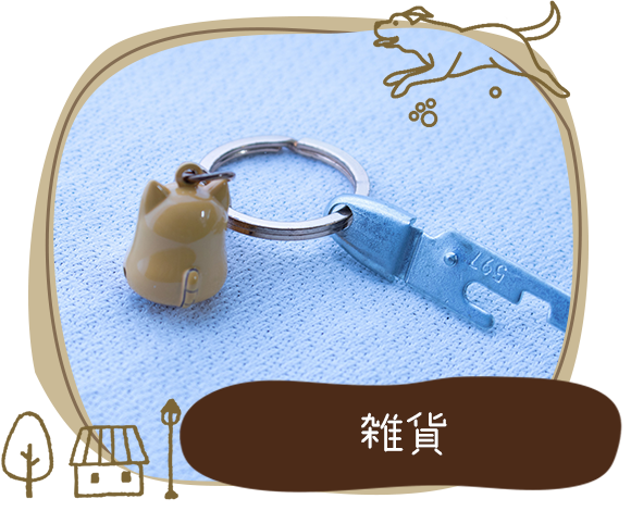 雑貨