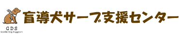 盲導犬サーブ支援センター