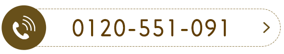 TEL：0120-551-091