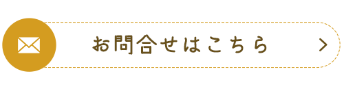 お問合せはこちら